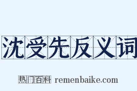 沈受先反义词是什么意思的图片